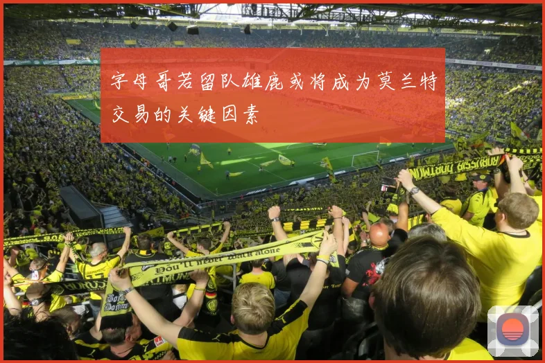 字母哥若留队雄鹿或将成为莫兰特交易的关键因素