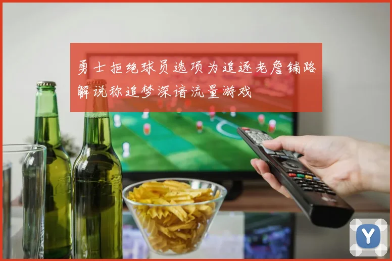 勇士拒绝球员选项为追逐老詹铺路解说称追梦深谙流量游戏