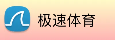 极速体育 logo
